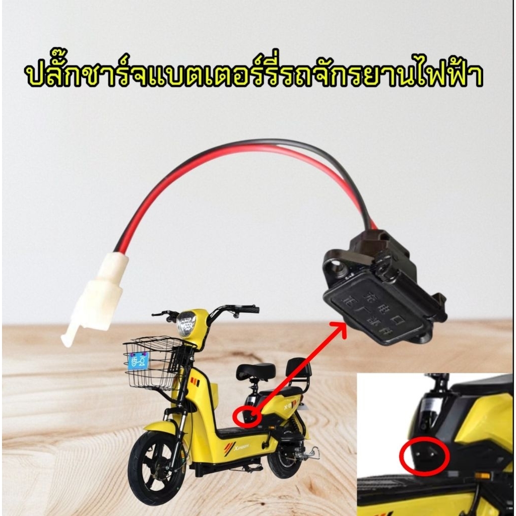 หัวปลั๊กชาร์จแบตเตอรี่รถจักรยานไฟฟ้า