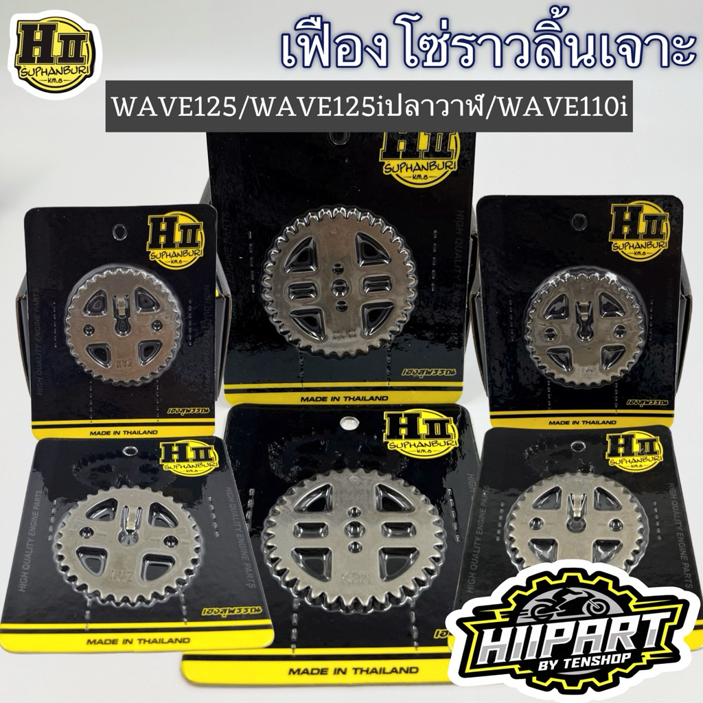 เฟืองโซ่ราวลิ้นเจาะ WAVE125/WAVE125iปลาวาฬ/MSX/WAVE110i(ปี2011-2020) ช่างเฮงสุพรรณ💯