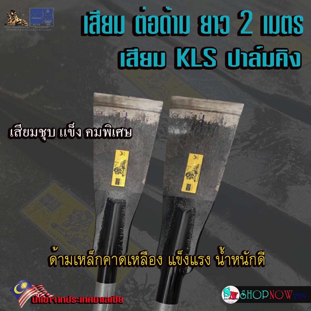 "KLS" ปาล์มคิง เสียม ต่อด้าม​ ยาว​ 2​ เมตร เสียม​ตัดปาล์ม เสียมแทงปาล์ม​ คม หนา​ แข็งแรง​ ด้ามเคลือบสังกะสี - palmking