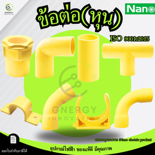 (สีเหลือง)ข้อต่อกล่อง ข้อต่อตรง/โค้ง คลิปก้ามปู ข้องอ ข้อต่อสามทาง กิ๊บจับท่อ นิ้ว หุน 3/8,1/2,3/4,1 นิ้ว Nano