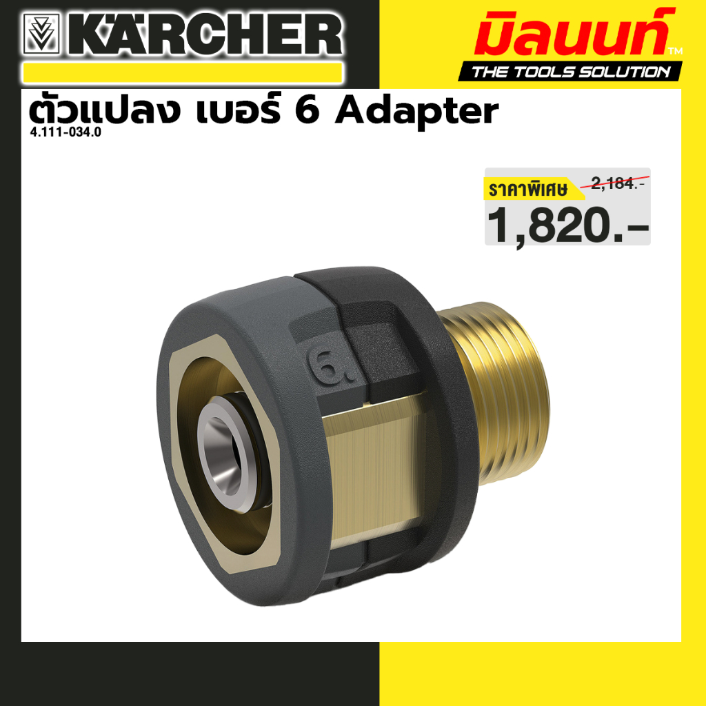 KARCHER ตัวแปลง เบอร์ 6 Adapter 6# TR22IG-M22AG
