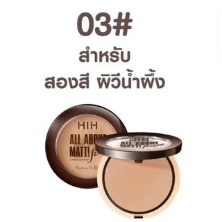 HIH All About Matte Powder แป้ง HIH แป้งพัฟผสมรองพื้น เนื้อแมตต์ มี 3 เฉดสีให้เลือกตามสีผิว