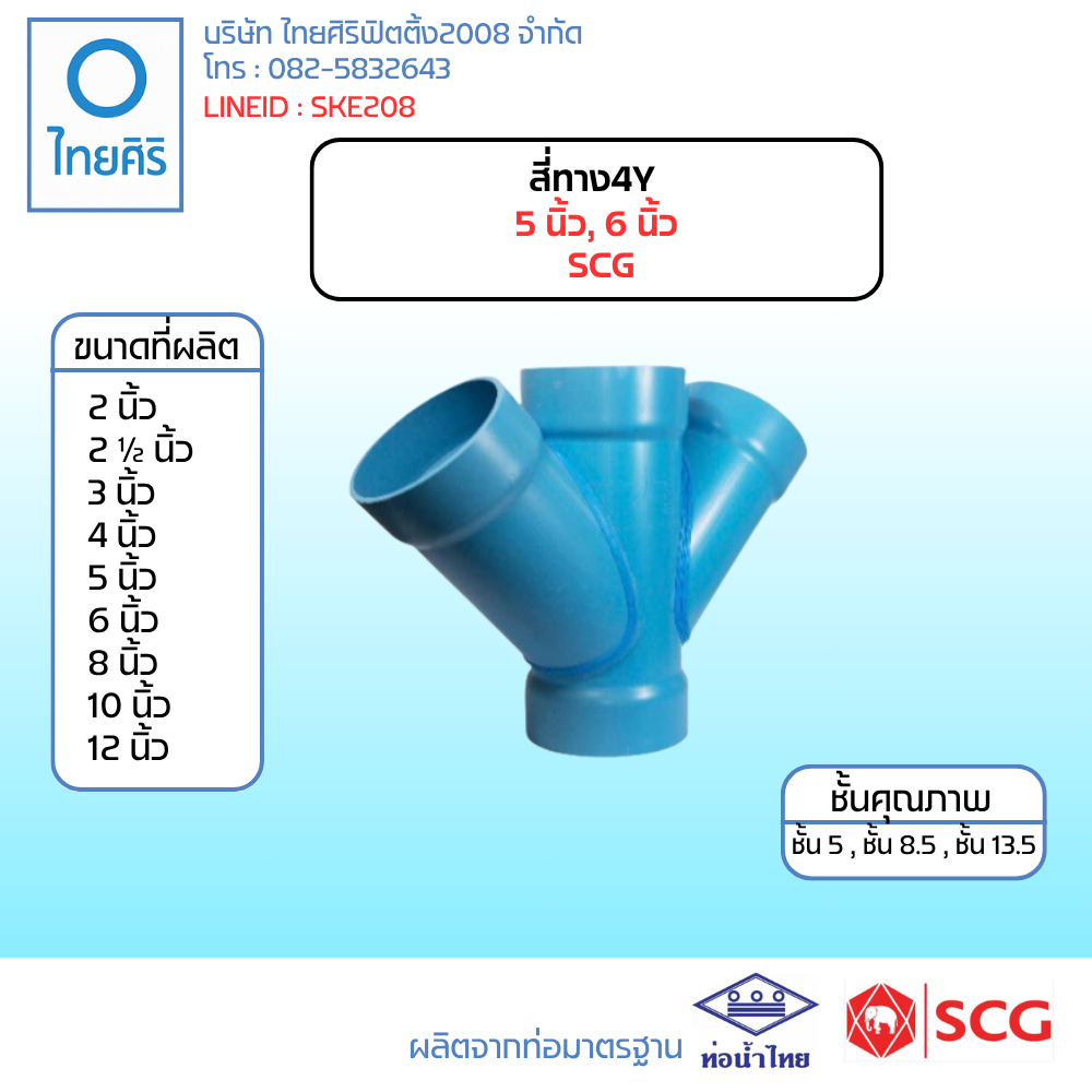 สี่ทางวาย  ( 4Y ) ขนาด : 5" -  6" (นิ้ว) PVC/SCG