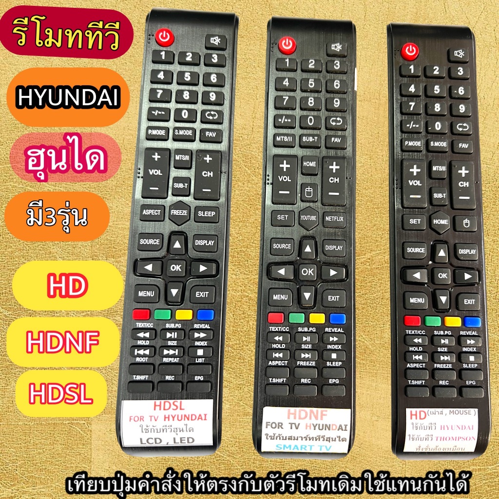รีโมท ใช้กับทีวี ฮุนได HYUNDAI  จอLED/LCD มี3รุ่น ให้เลือกในคำสั่งซื้อ รุ่น  HD  HDSL HDNF เทียบฟังชั่นให้ตรงกับตัวเดิม