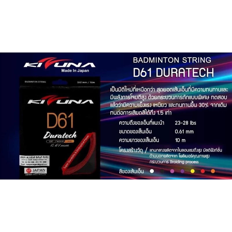 เอ็นแบดมินตัน KIZUNA Z61 (เอ็นญี่ปุ่นแท้ 100%)