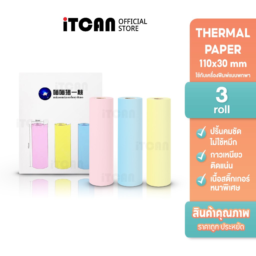 iTCAN กระดาษความร้อนสี 110x30 3 ม้วน กระดาษความร้อนพิมพ์รูปภาพ กระดาษปริ้นความร้อน Thermal Paper
