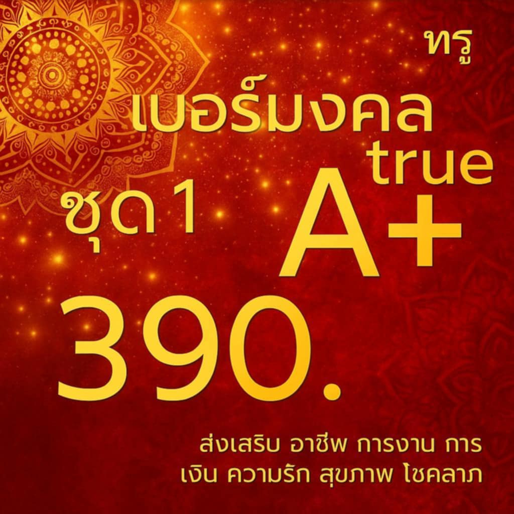 เบอร์มงคล true ไม่มีคู่เลขเสีย เบอร์คัดพิเศษ ทรู ระบบเติมเงิน ยังไม่ลงทะเบียน ซิมใหม่ exp 30/6/69 - 31/12/69