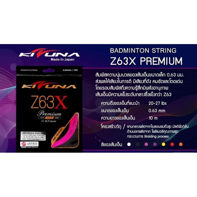 เอ็นแบดมินตัน KIZUNA Z63X (เอ็นญี่ปุ่นแท้ 100%)