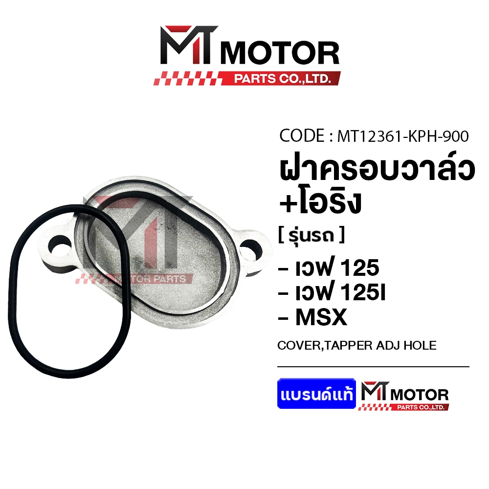 (12361-KPH) ฝาปิดวาล์ว+โอริง HONDA WAVE 125, 125R, S, X, WAVE 125-I LED, MSX, DREAM [MTMotorParts]
