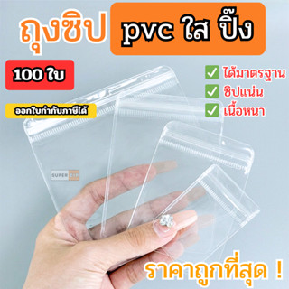 แพ็คละ 100 ใบ ถุงซิป PVC แบบหนา ใส ใส่เครื่องประดับ ใส่พระ ร…