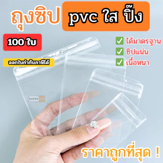 แพ็คละ 100 ใบ ถุงซิป PVC แบบหนา ใส ใส่เครื่องประดับ ใส่พระ ราคาถูก คุณภาพดี หนามาก
