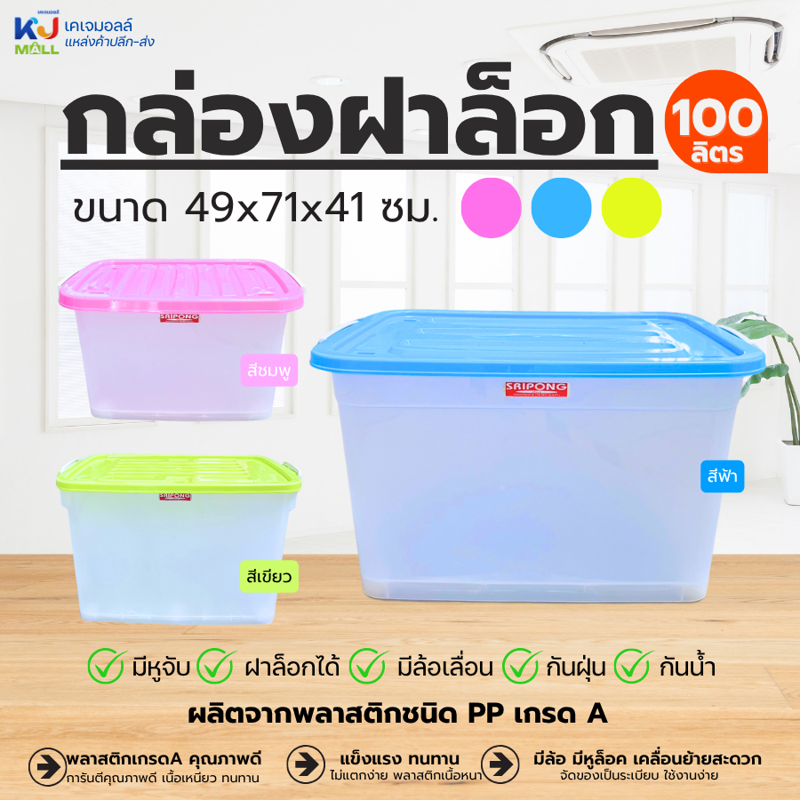 กล่องเก็บของ กล่องพลาสติก ใหญ่ 100 ลิตร ลังอเนกประสงค์ กล่องฝาล็อก เกรดA [เลือกสีได้]
