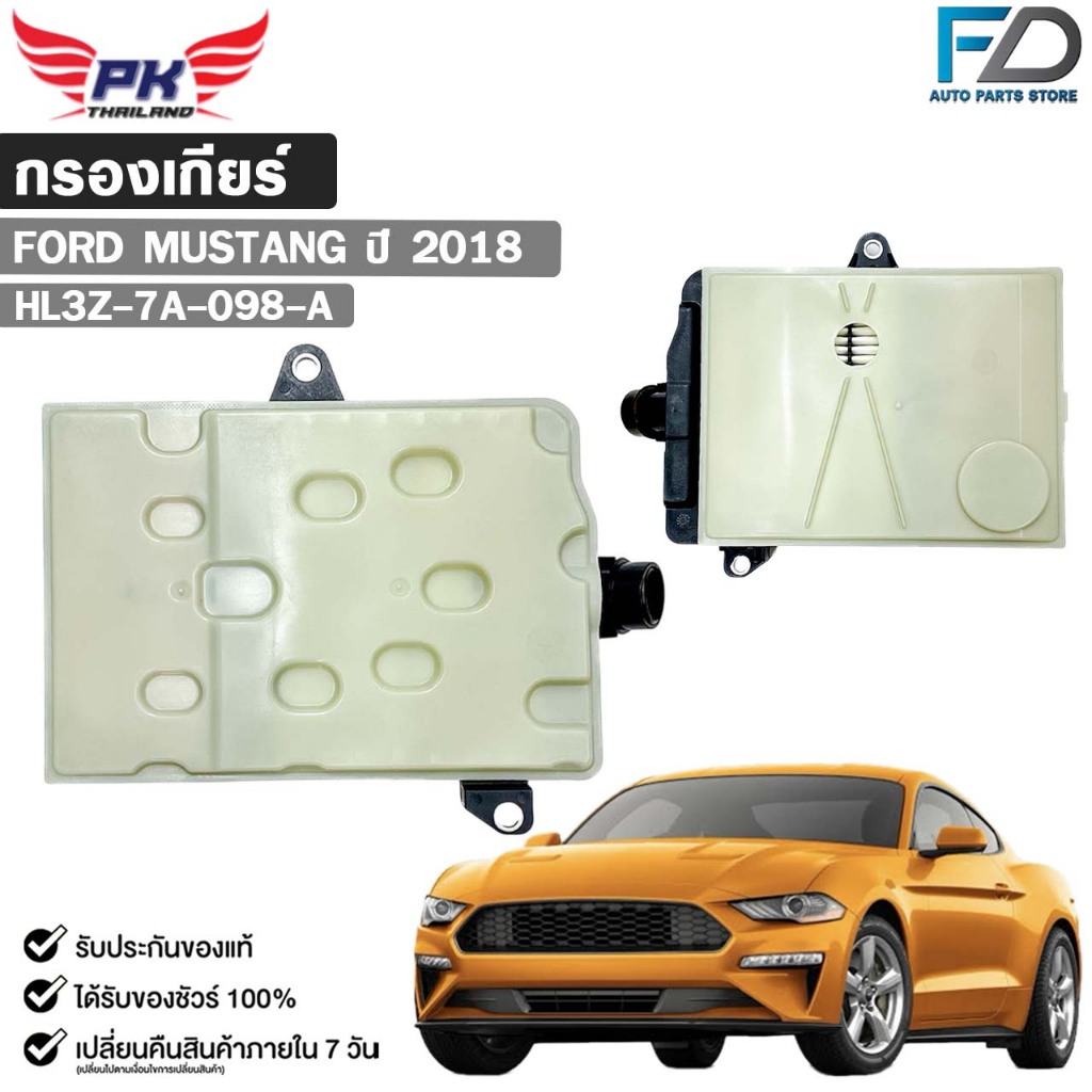 กรองเกียร์ออโต้ OEM FORD MUSTANG ปี 2018 ฟอร์ด มัสแตง รหัส HL3Z-7A-098-A