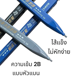 ✏️ดินสอกดหัวแบน 2B พร้อมยางลบ | ดินสอช่าง วาดภาพ เขียนแบบ สเก็ตภาพ อักษรประดิษฐ์ Mechanical Pencil ไส้ 0.9x1.8 mm