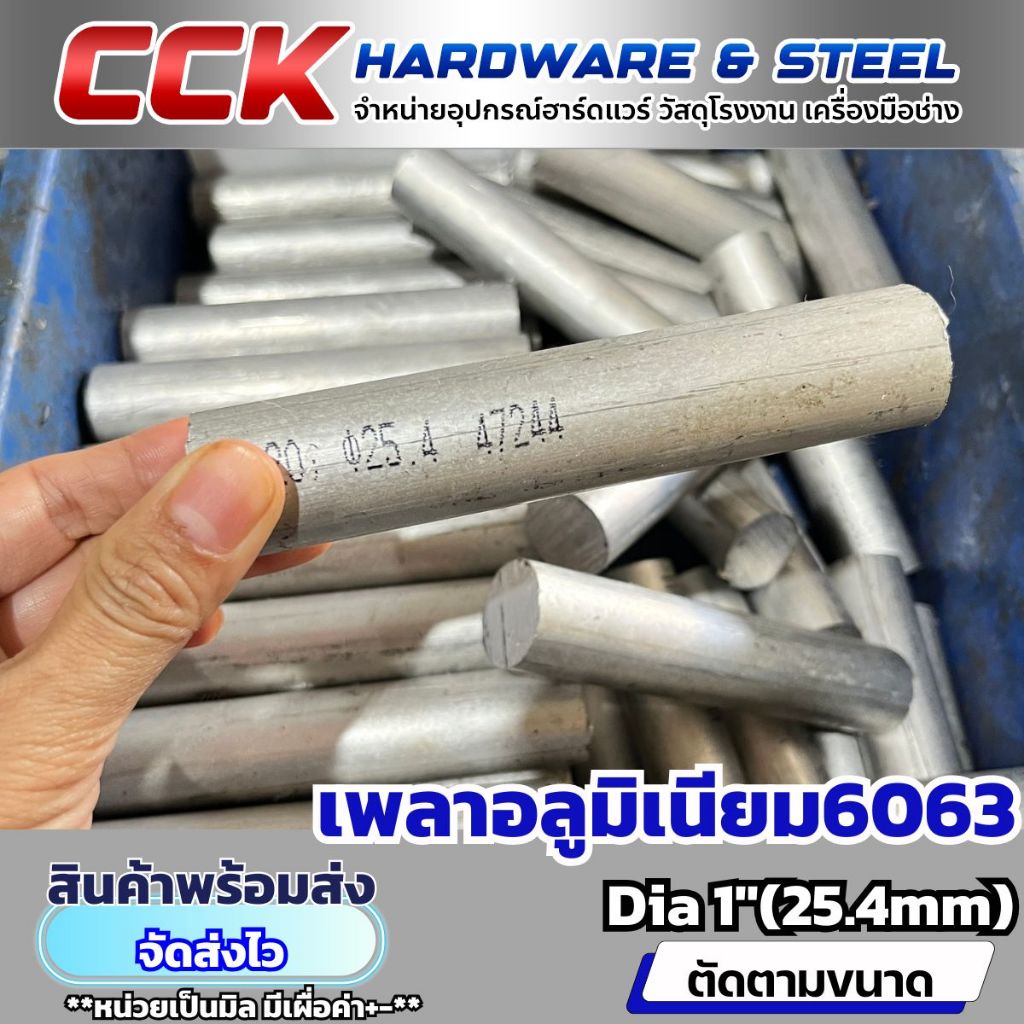 เพลาอลูมิเนียมAL6063 Dia1"(25.4mm)แบ่งขาย