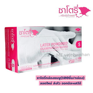 ถุงมือยางธรรมชาติ ถุงมือซาโตรี่แบบมีแป้งกล่องชมพู ถุงมือเกรด…