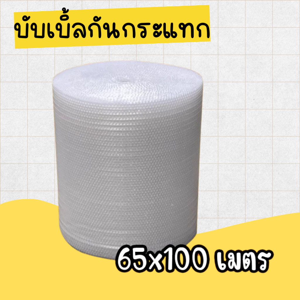 บับเบิ้ล 65 cm กันกระแทก พลาสติกกันกระแทก หนา 40 แกรม สีใส