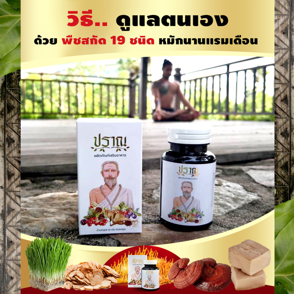 10 กล่อง (ราคาส่ง) เอนไซม์ อายุวัฒนะ ปราณ
