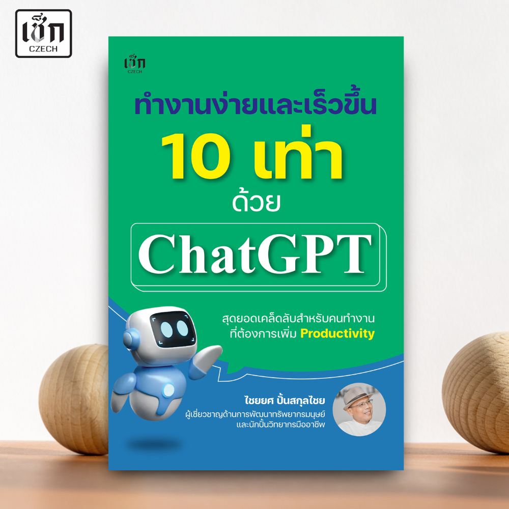 สำนักพิมพ์ เช็ก หนังสือ ทำงานง่ายและเร็วขึ้น 10 เท่า ด้วย ChatGPT "สุดยอดเคล็ดลับสำหรับคนทำงาน"