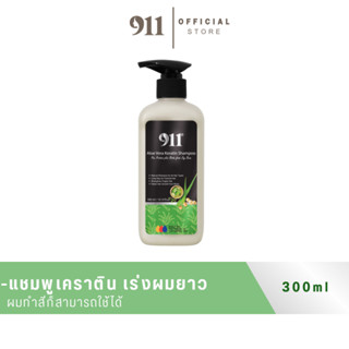 911 แชมพูเคราติน 1 ขวด(ของแท้ ช่องหลักบริษัท)