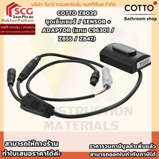COTTO Z8039  ชุดเซ็นเซอร์ / SENSOR + ADAPTOR (แทน C96301 / Z…