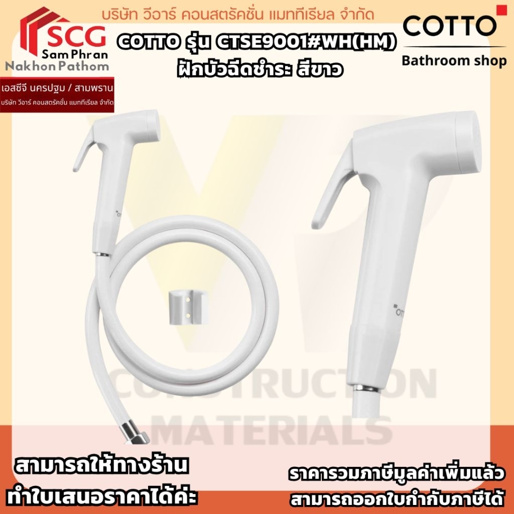 COTTO รุ่น CTSE9001#WH(HM)  ฝักบัวฉีดชำระ สีขาว