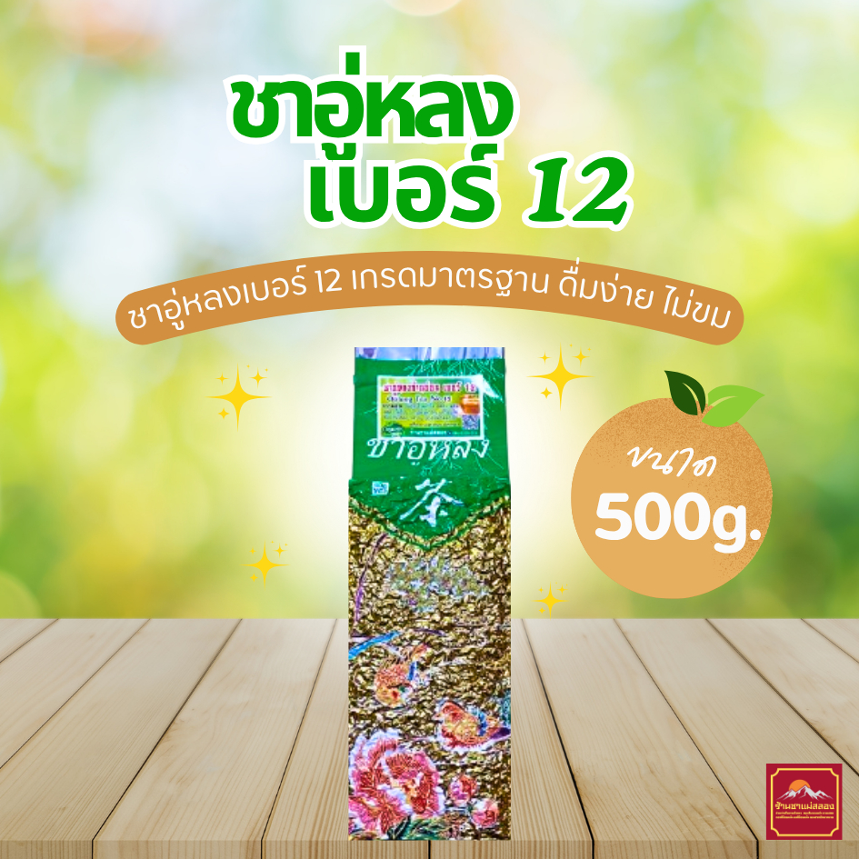 ชาอู่หลงก้านอ่อนเบอร์17และเบอร์12 ใบชาคุณภาพดีราคาถูก กลิ่นหอม ใบชาOrganic ร้านชาแม่สลองใบชาแท้100% รูปที่ 4
