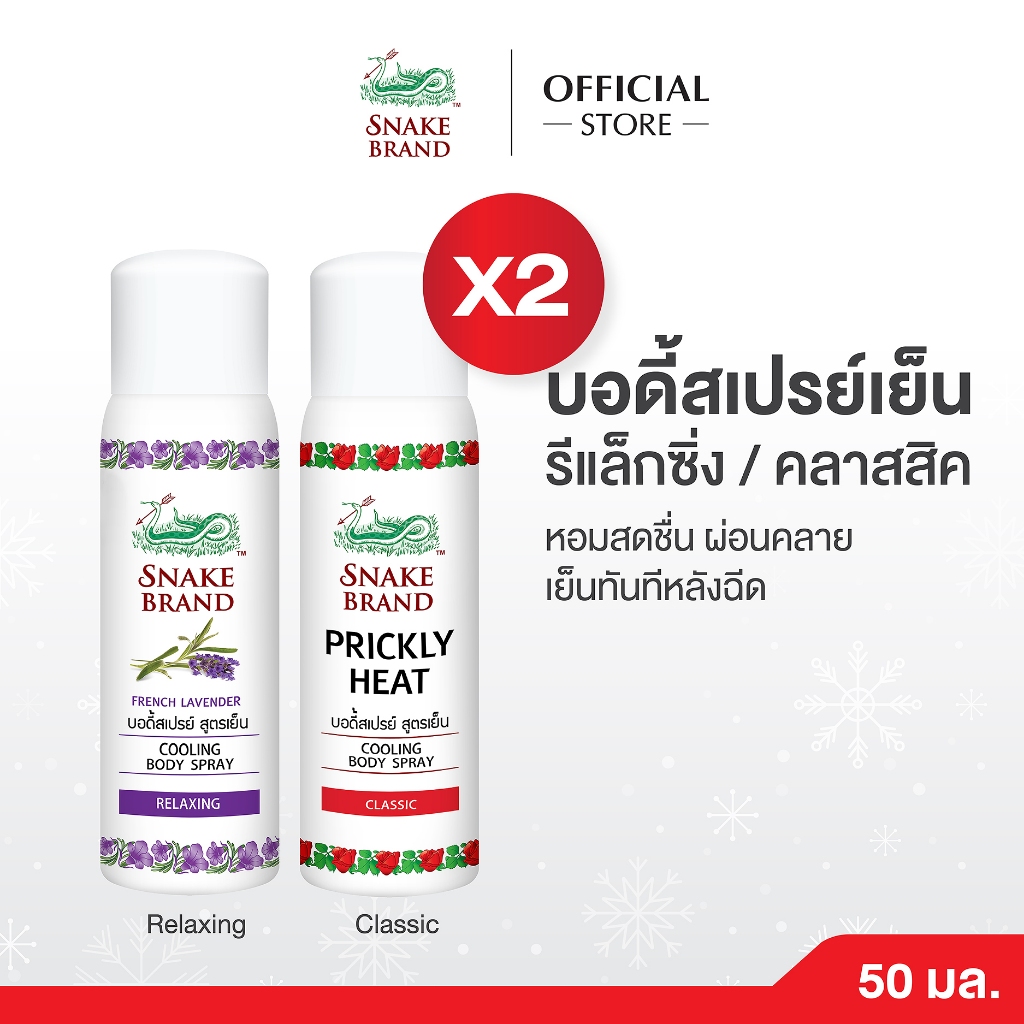 Snake Brand ตรางู คูลลิ่ง บอดี้สเปรย์ สูตรเย็น คละกลิ่น 50 มล.คลาสสิค x 1+รีแล็กซิ่ง x1 (สเปรย์เย็น, Cooling Body Spray)