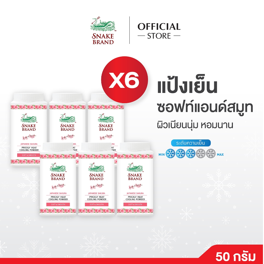 Snake Brand แป้งเย็นตรางู Soft & Smooth 50 กรัม x 6 กระป๋อง | แป้งเย็นตรางูซอฟท์ แอนด์ สมูท | ผิวเนียนนุ่ม หอมนาน ลดผื่น