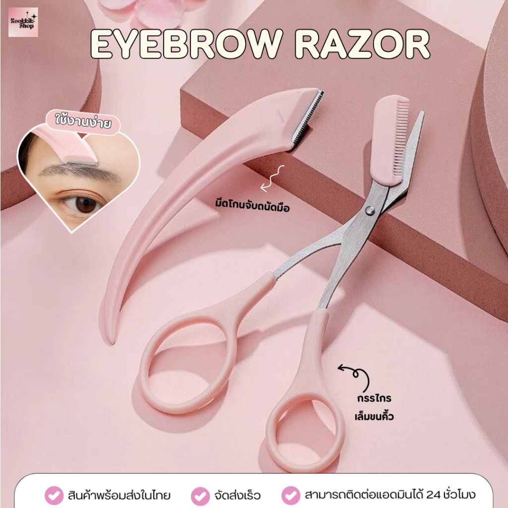 (EB-003) ชุดกันคิ้ว รุ่น Pro Set | มีดกันคิ้ว + กรรไกรเล็ม | Eyebrow Razor & Scissors Set จัดทรงคิ้วครบเซต (ส่งในไทย)