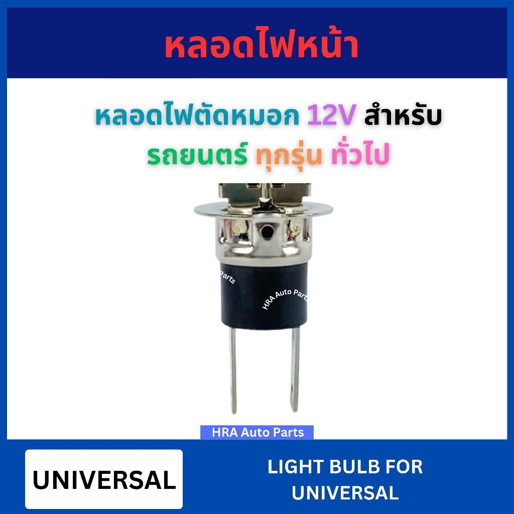 หลอดไฟตัดหมอก ไส้สปอร์ตไลท์ H3C 12V สำหรับ CIFERO UNIVERSAL รถยนตร์ ทุกรุ่น ทั่วไป หลอดไฟ ตัดหมอก ฮาโลเจน 55W 100W อย่าง ราคา ถูกที่สุด ดีลบีเคเค แกลเลอรีภาพที่ 3