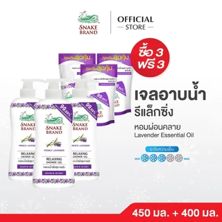 (ซื้อ 3 แถม 3) Snake Brand เจลอาบน้ำตรางู สูตรเย็น รีแล็กซิ่ง 450 มล. x3 ฟรี ถุงเติม 400 มล.3 ถุง (Relaxing Shower Gel)