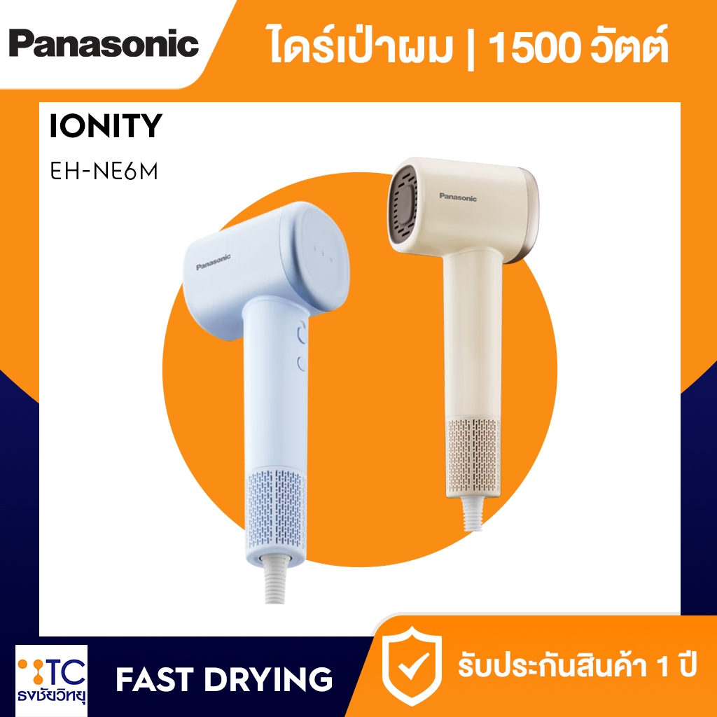 ไดร์เป่าผม Panasonic รุ่น EH-NE6M ขนาด 1500 วัตต์