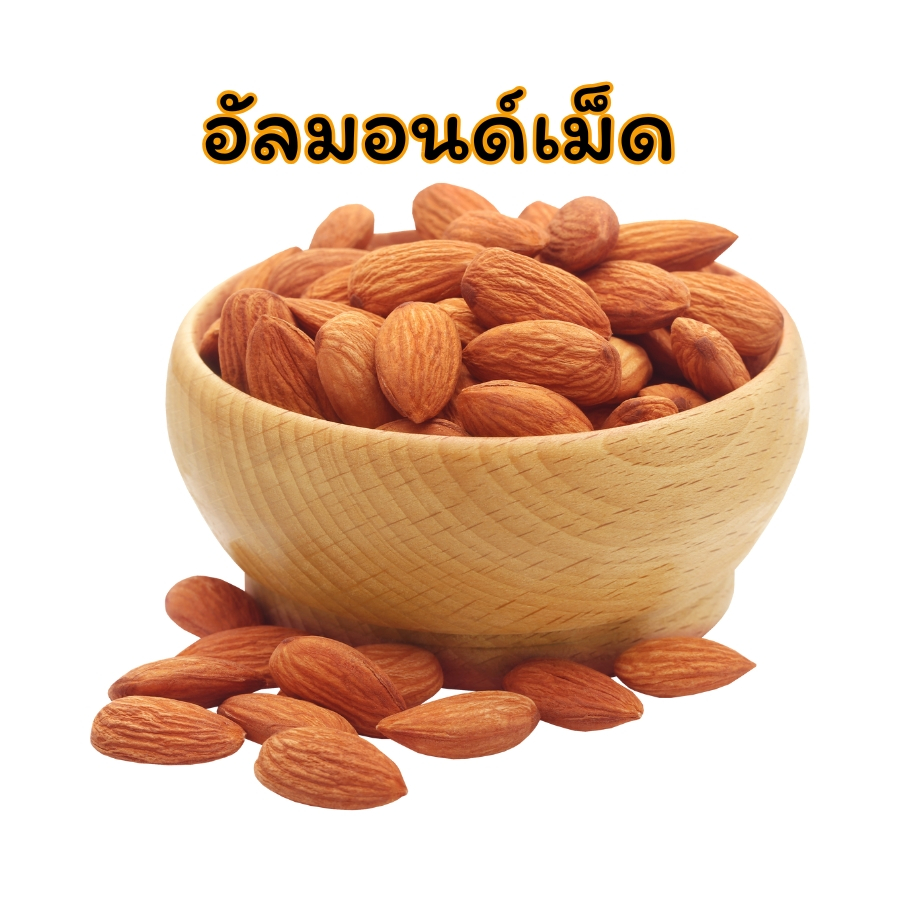 อัลมอนด์ดิบ แบบเม็ด เม็ดใหญ่ สดใหม่ บรรจุ 250กรัม-1กิโลกรัม PTKss
