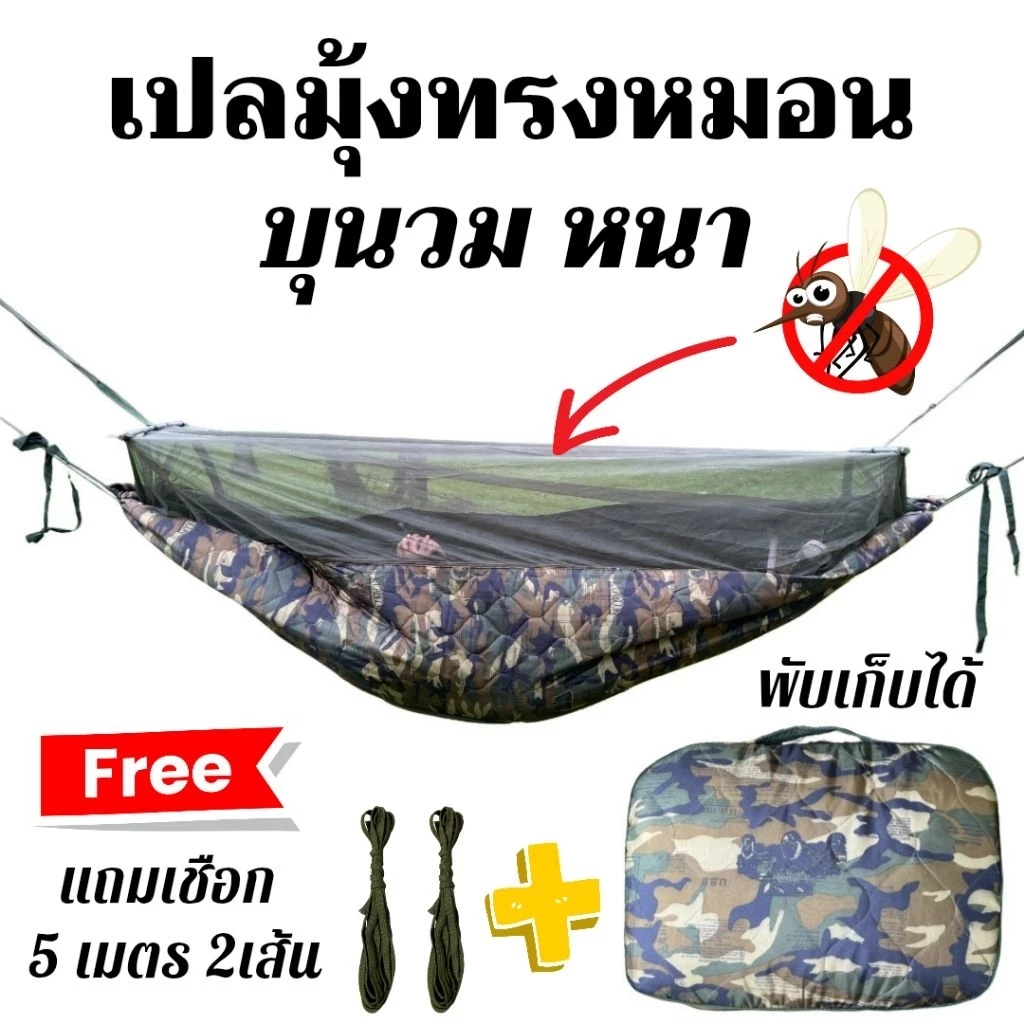 เปลมุ้งทรงหมอน บุนวมหนา ผ้าหนาพิเศษ กันยุงกันแมลง "แถมฟรี เชือก 5เมตร 2เส้น เปลขนาดใหญ่ พับเก็บได้พกพาสะดวก