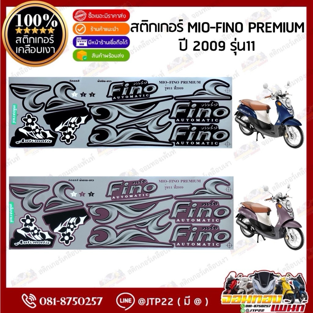 สติ๊กเกอร์ Fino 2009 รุ่น 11 สีน้ำเงินขาว,น้ำตาลขาว เคลือบเงา เทียมสีสด
