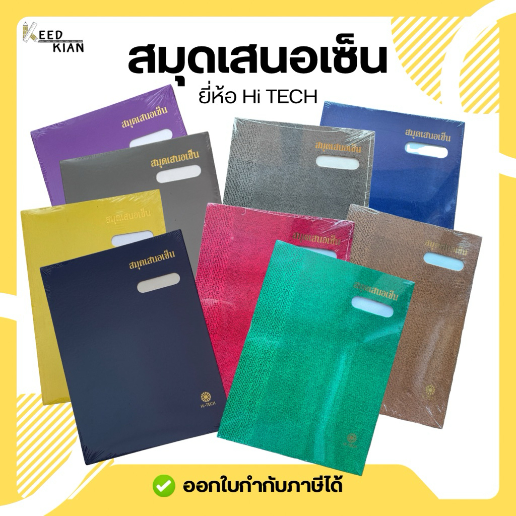 แฟ้มเสนอเซ็นต์ สมุดเสนอเซ็นต์ Hitech 17 เรื่อง รวมปก