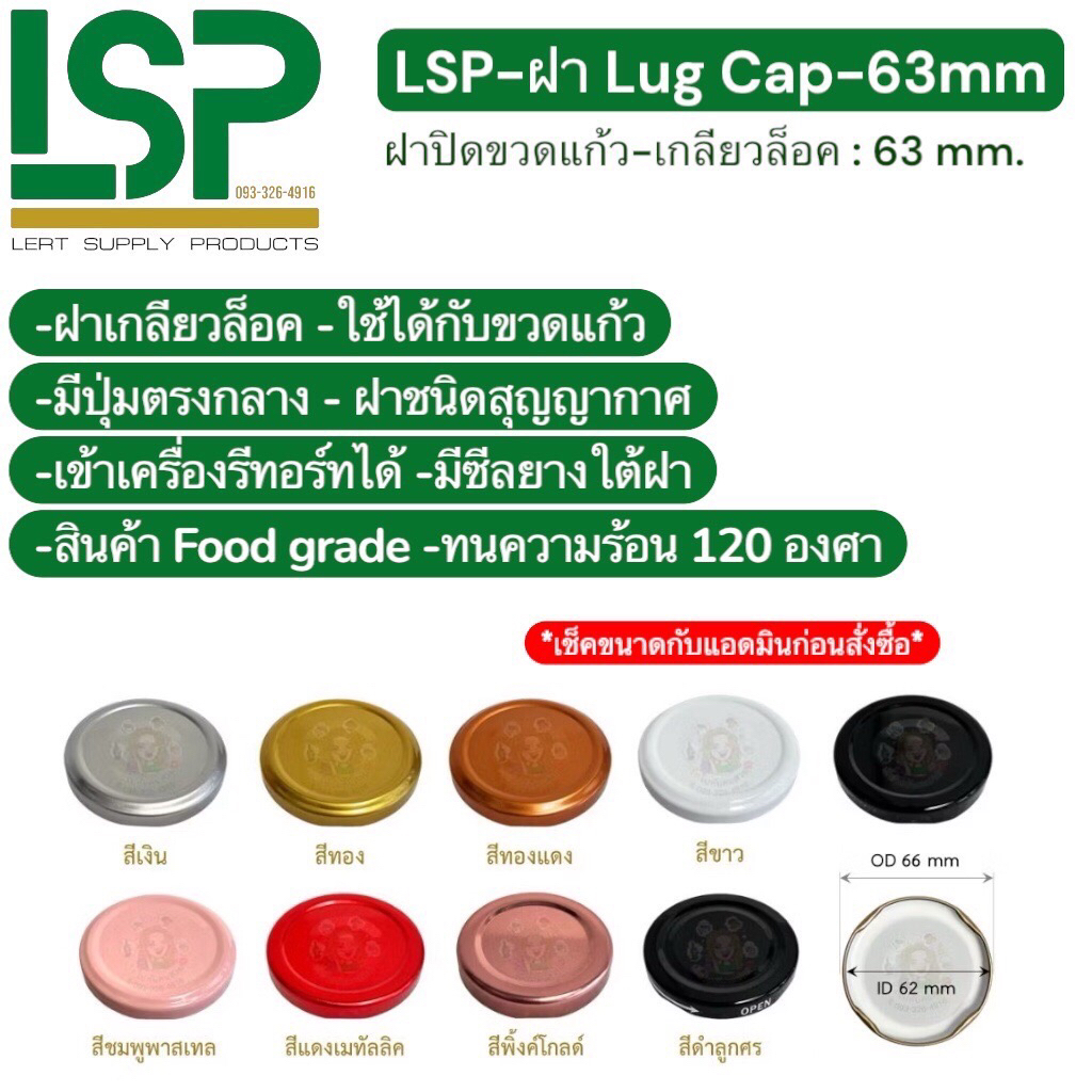 (แพค 5 ชิ้น) ฝาขวดแก้ว ฝาเกลียวล็อค ชนิดฝา Lug cap ขนาด 63 mm มีซีลยางใต้ฝา ฝามีปุ่ม ฝาสุญญากาศ เข้าเครื่องรีทอร์ทได้