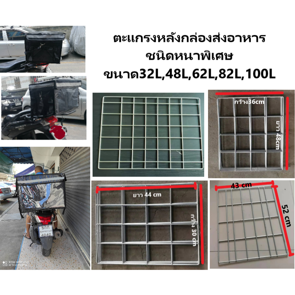 ตะแกรงหลังกล่องส่งอาหารDERIVERYชนิดหนาพิเศษขนาด32L,48L,62L,82L,100L(แถมฟรีสายรัด)
