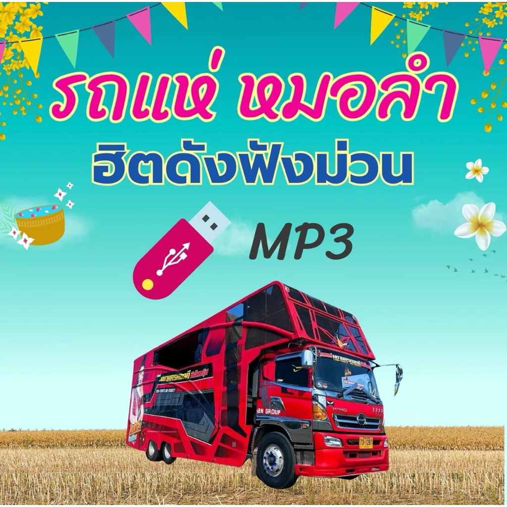 [VIP010] [นาน24ชม]USB เพลง MP3 : รวมเพลง รวมเพลงรถแห่ยอดนิยมคัดพิเศษ 2025 ✌️✌️