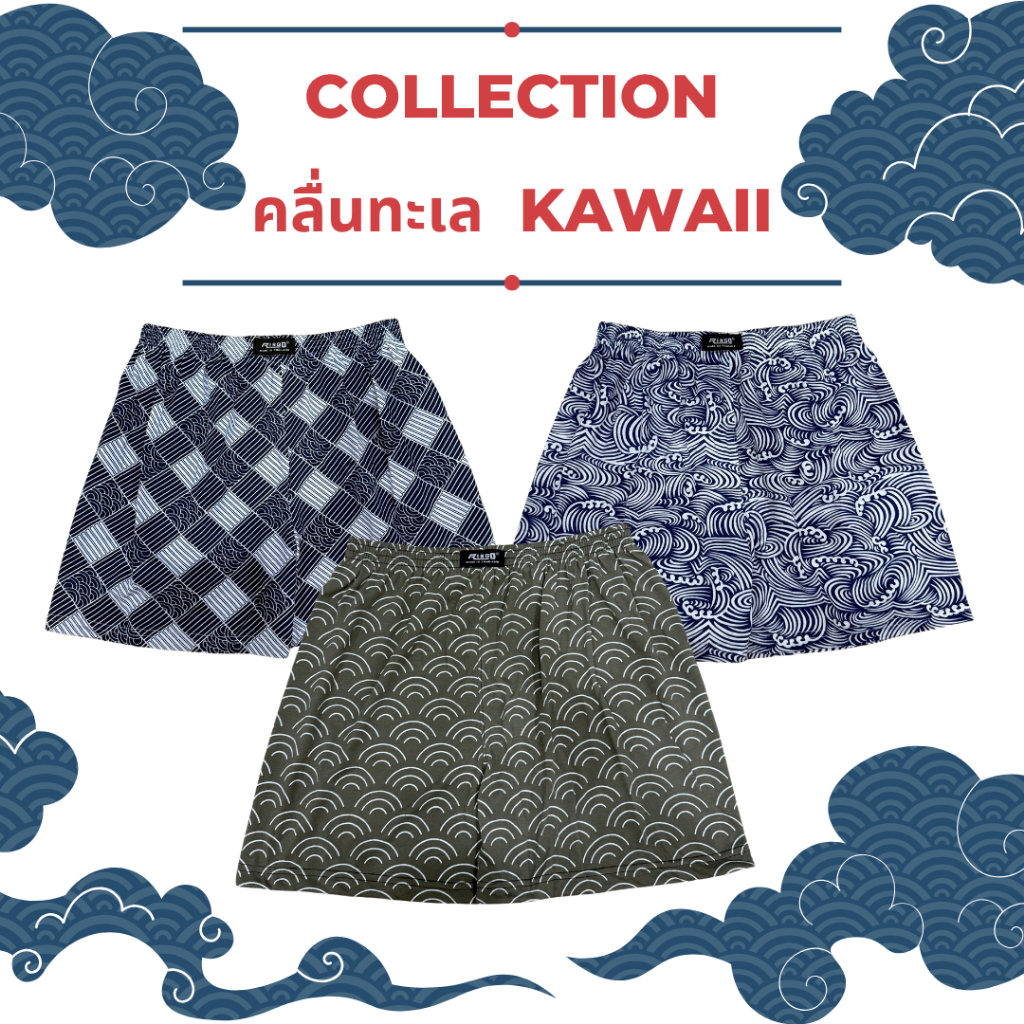 RINGO บ๊อกเซอร์ผ้านิ่ม COLLECTION คลื่นทะเล KAWAII F/XL/2XL เซต/เลือกลายได้