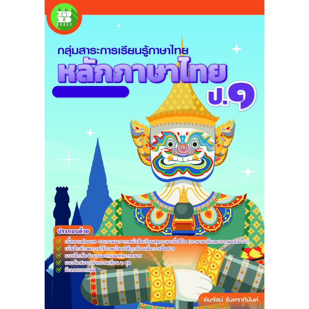 หนังสือเรียน หลักภาษาไทย ป.1 ฉบับปรับปรุงใหม่ [NG34]