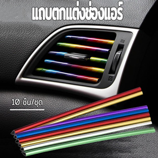 แถบตกแต่งช่องแอร์ เส้นแต่งคอนโซลช่องแอร์ แถบสีแต่งช่องแอร์ ส…