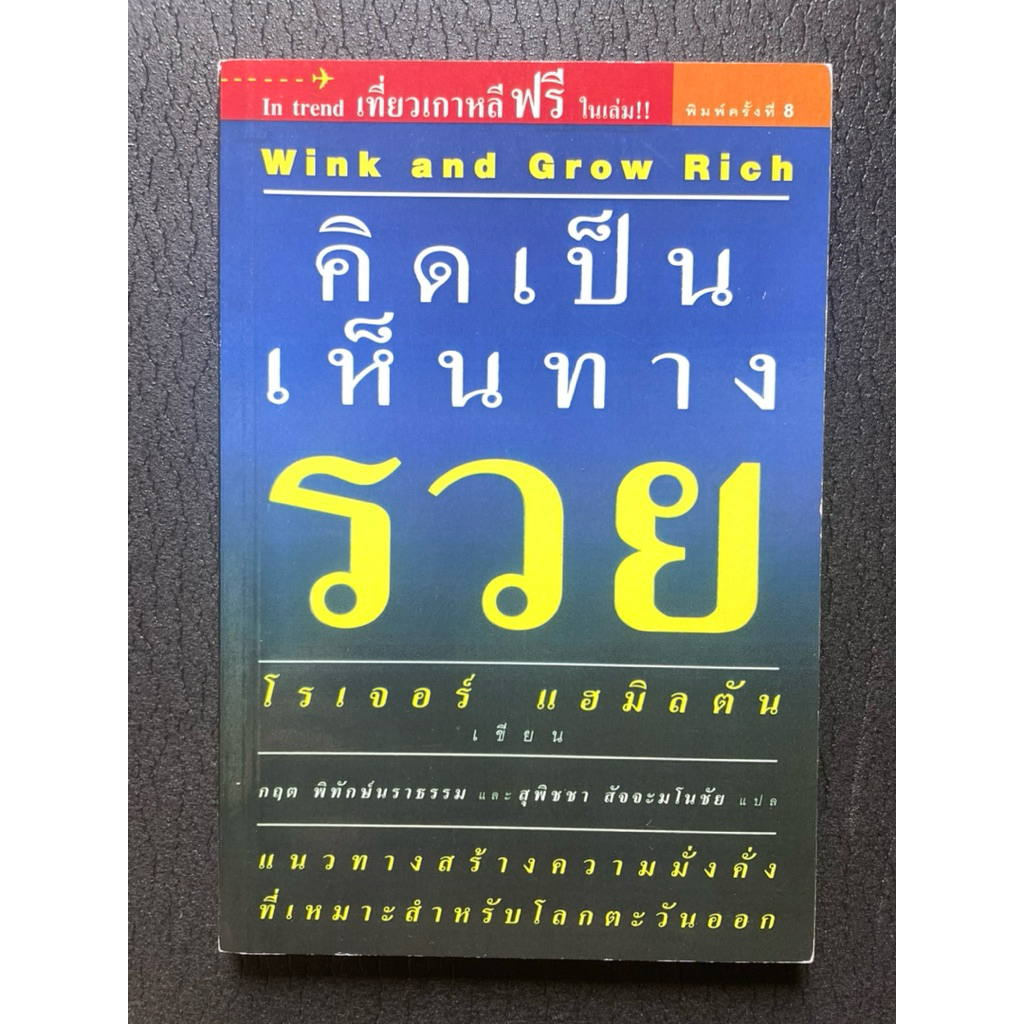คิดเป็นเห็นทางรวย: wink and grow rich (มือ2)