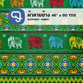 ผ้าลายช้างหน้ากว้าง46 นิ้ว ผ้าโอซาก้าพิมพ์ลายหน้ากว้าง60นิ้ว (ขายเป็นหลา) ซักแล้วนิ่ม ผ้าสวย ราคาถูก