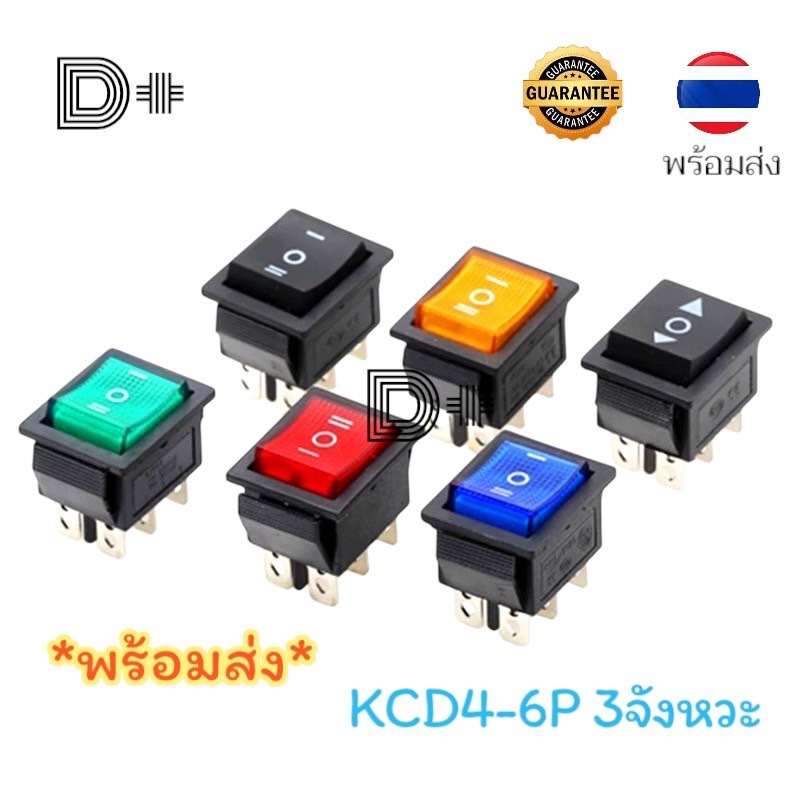 สวิตช์เปิด -ปิด/สวิตซ์กระดก 3จังหวะ 6ขามีไฟ KCD4 220VAC ON-OFF-ON
