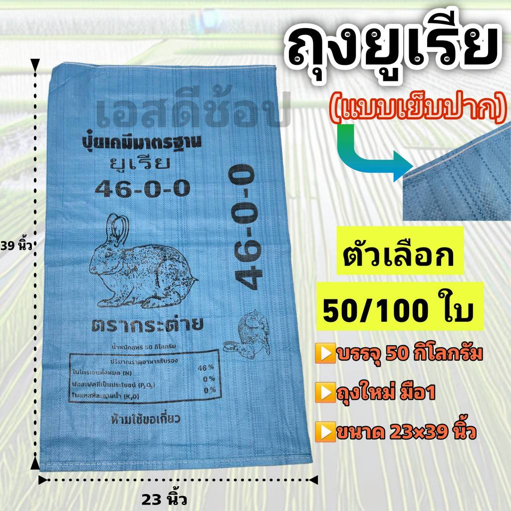 ถุงปุ๋ย ถุงยูเรีย แบบเย็บปาก 50 กิโลกรัม ของใหม่ 50 และ 100 ใบ