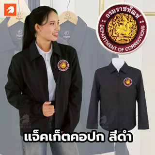เสื้อแจ็คเก็ต (คอปก แบรนด์ม้าน้ำ) สีดำ ปักพิมพ์HDตรากรมราชทั…
