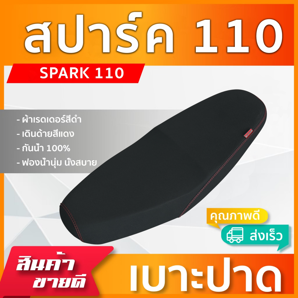 SPARK 110 เบาะปาดทรงกลาง NOLOGO หนังเรดเดอร์สีดำ ด้ายแดง คุณภาพดี กันน้ำ แข็งแรงทนทาน
