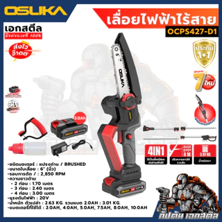 [ถูกสุด] OSUKA เลื่อยไฟฟ้าไร้สาย OCMC536 / OCMC431-D1 ขนาด 6นิ้ว เลื่อยไฟฟ้า เลื่อย รับประกัน 1+1ปี